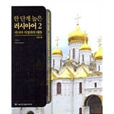 高一層次的俄語2:文法篇, 首爾國立大學出版社