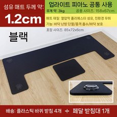 피아노 흡음판 매트 충격흡수 소음방지 스튜디오, 유니버셜 업라이트 피아노, 검은색 1.2 두꺼운 섬유 바닥 매트