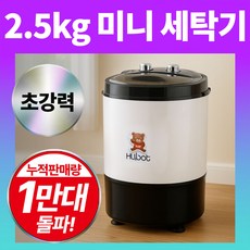 휴앤봇 미니세탁기 아기 속옷 양말 소형 세탁기, HS-MW25G, 화이트