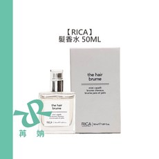 【苒姌現貨】RICA 髮香水 50ml 免沖 護髮 香水 染燙 保濕 輕盈 紫外線 玫瑰 茉莉 抗汙, 1個, RICA髮香水50ml