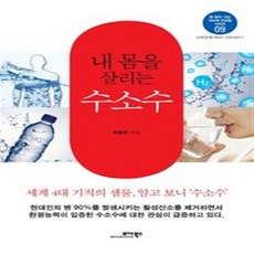 내 몸을 살리는 수소수, 모아북스, 정용준 저