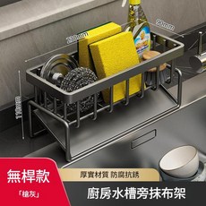 廚房水槽旁抹布架 厚實材質 防刮抗銹, 海綿架不帶杆 - 槍灰色, 1套