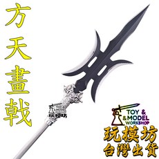 玩模坊 方天畫戟 模型, 如圖