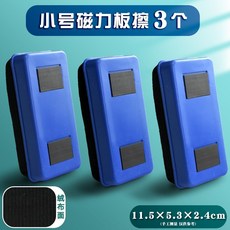 磁性白板擦 黑板擦 粉筆擦 易擦吸磁, 小號塑膠磁性板擦【3個裝】