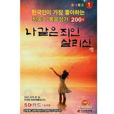 한국인이 가장 좋아하는 나같은 죄인 살리신 찬송가 복음성가 200곡 USB 음악