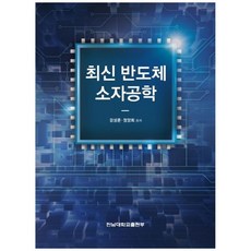 최신 반도체 소자공학, 전남대학교출판부, 강성준,정양희 공저