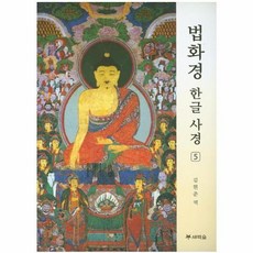 법화경 한글 사경 5, 김현준, 새벽숲