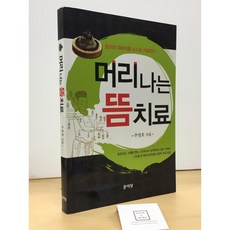 [중고-상] 머리 나는 뜸치료