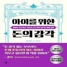[개똥이네][중고-상] 아이를 위한 돈의 감각
