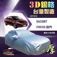 蓋方便 3D銀格（D型）高週波防水隔熱加厚車罩 適用Escort+Focus 四門, 1個