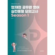 2026 정재현 공무원 영어 실전동형 모의고사 Season 1, 2026 정재현 공무원 영어 실전동형 모의고사 Seas