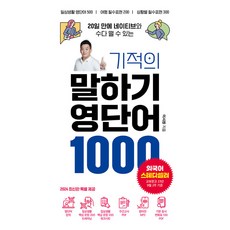 기적의 말하기 영단어 1000, 단품, 시원스쿨닷컴