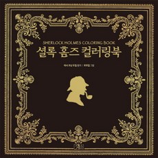 夏洛克·福爾摩斯著色本:SHERLOCK HOLMES COLORING BOOK, 編劇：亞瑟柯南道爾 / 插畫：Momogirl, 新藝術運動
