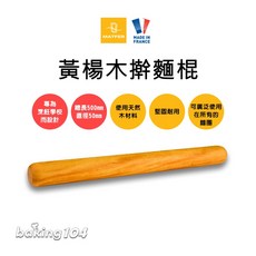 Matfer 法國 桿麵棍 擀麵棍 黃楊木50cm 專業烘焙工具, 1個