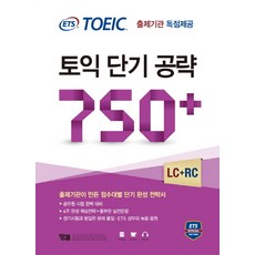 ETS 토익 단기 공략 750+(LC+RC):출제기관 독점제공 | 공무원 시험 대비, YBM