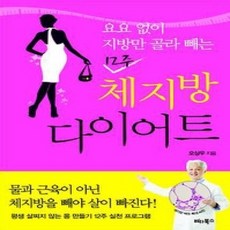 [개똥이네][중고-상] 12주 체지방 다이어트