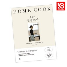 홀썸의 집밥 예찬 책 + 책갈피 [KHBOOKS]