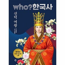 who? 한국사 42: 선덕 여왕, 다산어린이, 42null