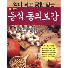 약이 되고 궁합 맞는 음식 동의보감