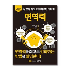 [온누리북스] 면역력 - 그림으로 읽다 잠 못들 정도로 재미있는 이야기, 이시하라 니나, 성안당, 9788931558180