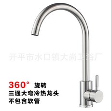 304不銹鋼廚房水龍頭 360度旋轉冷熱洗菜盆水龍頭, 1個, 304拉絲色-大彎(不含軟管)