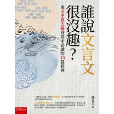 五南出版 誰說文言文很沒趣？ 用文史放大鏡看高中必讀的15篇經典 陳嘉英 2025年2月二版