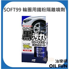 日本 SOFT99 輪圈用鐵粉隔離噴劑, 1個