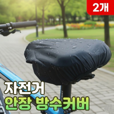 로니베이 자전거 안장 방수커버 시트 덮개, 블랙, 2개