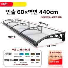 체리블러쉬 창문빗물받이 창문비막이 창문빗물, 60 x벽걸이형 440cm 두께의