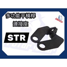 Aeon 宏佳騰 STR 250 300 龍頭擴充桿 多功能橫桿 鋁合金平衡桿, 單連接座組, 1個