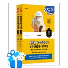 [에듀윌] 2026 에듀윌 산업안전기사 실기 한권끝장+무료특강 [필답형+작업형] /마스크제공, 최창률