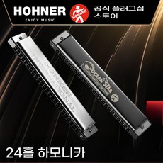 독일 수입 아너 HOHNER 24홀 C조 복음 하모니카 피부친화적 스테인리스 덮개 전기도금 전문 연주급, 블랙커버, 1개