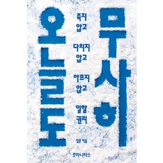 오늘도 무사히:죽지 않고 다치지 않고 아프지 않고 일할 권리, 오늘도 무사히, 임준(저), 후마니타스