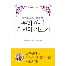 플루타르코스가 알려 주는 우리 아이 온전히 기르기:모랄리아 선집, 주영사