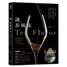 識茶風味：拆解風味環節、建構品飲系統 司茶師帶你享受品飲與萃取