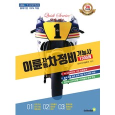 이륜자동차정비기능사 1300제 필기, GB자격시험특위(저), 골든벨