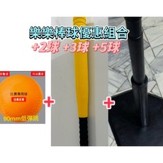 樂樂棒球組優惠組合：27吋棒球棒 + 不倒打擊座, 1個, 3球+1棒+1座