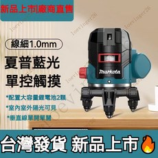 臺灣出貨 可開統編 牧田 綠光水平儀 雷射水平儀 工程款水平儀 水平儀 高精度自動調平戶外可見超長續航進口藍光水平儀, 1個, 德國LD藍光2線【巨無霸雙電】標配,戶外強光+超長續航+進口光源