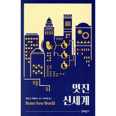 멋진 신세계