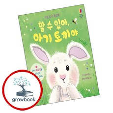 할 수 있어 아기 토끼야:마음 토닥 촉감책, 어스본코리아, 단품