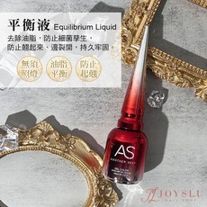 AS 平衡液 防止起翹 經典基礎功能膠 美甲建構底封層光療指甲油, 1個, 15ml