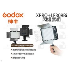 GODOX LF308Bi 可調色溫 LED 閃光燈 XPRO 觸發器套組