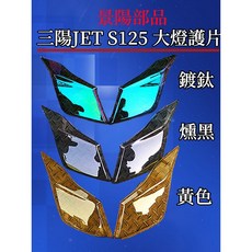 景陽部品 三陽JET S125專用可拆式大燈罩護片, 鍍鈦, 1個