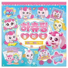 슈팅스타 캐치티니핑 놀이북JS하츄핑