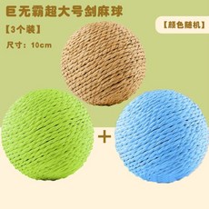 貓玩具劍麻球 超大自嗨解悶神器 逗貓棒磨牙耐咬發聲球 貓咪娛樂玩耍, 熱賣-【超大號巨無霸10cm】劍麻球7, 1個