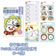 風車出版 FOOD超人頭腦開發練習套書 (我會ㄅㄆㄇ/123/ABC/寫國字/認時鐘/錢幣和運算/拼音)，幼兒啟蒙教育最佳選擇, 頭腦開發練習 我會認時鐘(3~6歲)