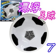 飄移足球 漂浮足球 兒童玩具 親子遊戲 玩具 幼兒適用 室內安全, 1個, 7飄移足球(家)