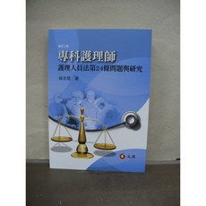 元照出版 專科護理師 護理人員法第24條問題與研究 (修訂二版) 2018年1月