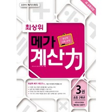 최상위 메가 계산력 3:자연수의 덧셈과 뺄셈 중급 / 곱셈구구, 메가북스