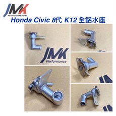 JMK Honda Civic 8代 K12 全鋁水座, 1個